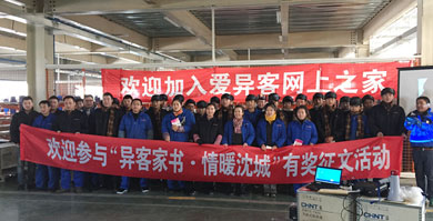 哈尔滨2015年11月24日由沈阳市工会组织关怀职工，爱异客网上之家活动。