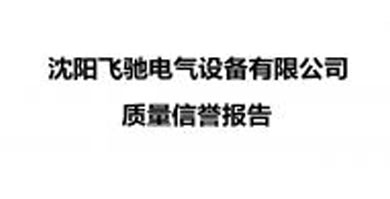 哈尔滨沈阳飞驰电气设备有限公司 质量信誉报告