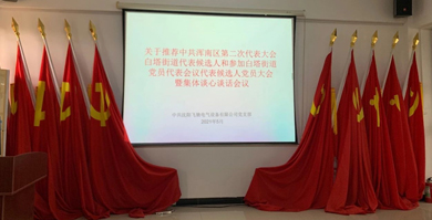 哈尔滨飞驰电气党支部开展集体谈心谈话。